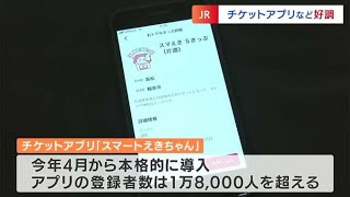 JR四国「スマートえきちゃん」登録者数が1万8000人　4月の運賃収入はコロナ禍前の82%にまで回復【香川】