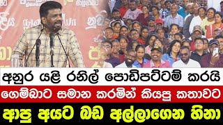 අනුර යළි රනිල්. පොඩිපට්ටම් කරයි ගෙම්බාට සමාන කරමින් කියපු කතාවට ආපු අයට බඩ අල්ලාගෙන හිනා I A5 News