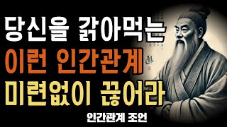 반드시 정리해야 하는 인간관계 | 이런 사람 멀리하면 인생이 풀린다 | 인생 명언 | 조언 | 오디오북