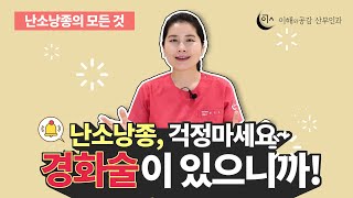 난소낭종, 걱정마세요~ 경화술이 있으니까요!(난소낭종 정보 모음집)