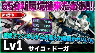 【新機体】ファンネルと格闘強過ぎて草ｗｗ優秀過ぎる蓄積性能からは逃れられない！！【サイコ・ドーガ】-バトオペ２-