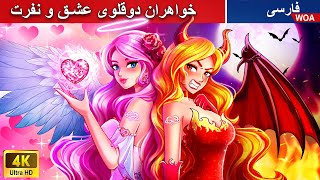 خواهران دوقلوی عشق و نفرت 👸😍👿 قصه های پریان ایرانی |  @woapersianfairytales