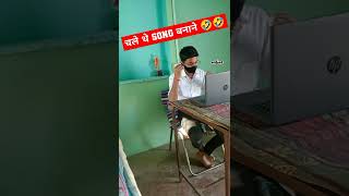 चले थे song बनाने 🤣🤣 #shorts #youtubeshorts #funnyshorts #funny #viral