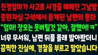 (실화사연) 친정엄마가 사경을 헤메던 밤 중환자실에서 듣게된 남편의 통화\