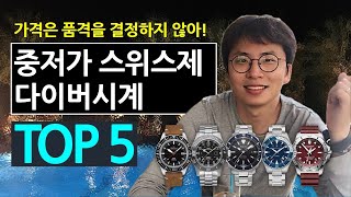 최고의 중저가 스위스 다이버 시계를 찾아라! 5위부터 1위까지 (해밀턴, 글라이신, 세르티나, 알피나, 빅토리녹스 등)