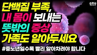 모르고 지나치면 치명적인, 단백질 부족이 내 몸에 보내는 경고음!  [단백질 흡수율 높이기, 중노년 단백질 중요성]