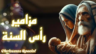 مزامير رأس السنة | Christmas Psalms 🎄 - #يسوع_المسيح #الروح_القدس #مزامير_داود_النبي