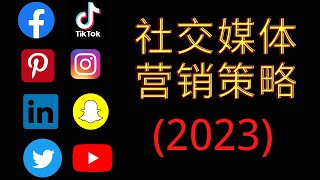 2023年社交媒体营销策略, 社媒营销心法，超实用的社交媒体营销策略