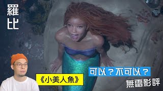 小美人魚 影評 The Little Mermaid【羅比】小魚仙/港譯