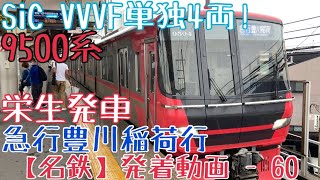 【名鉄】SiC-VVVF単独4両！9500系 急行豊川稲荷行 栄生発車