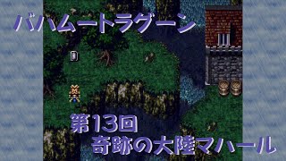 【ゲーム攻略】第13回 バハムートラグーン【SFC】