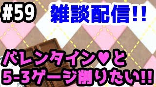 【艦これ実況】雑談配信！！ バレンタインボイス実装❤5-3ゲージ削りたい！！初見さん大歓迎！【きのこげーむす】#59