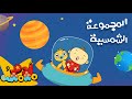 أغنية الكواكب للأطفال 🌍🪐 | آدم ومشمش