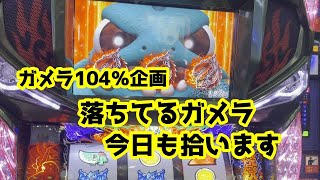 【ガメラ】【期待値】ガメラ104％検証⑤　落ちてるガメラ、今日も拾います【ガメ活】【スーパーリノ】パチスロで100万円記帳したいVo.79