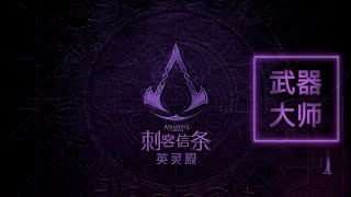 《刺客信条: 英灵殿》武器大师 -【战锤 - 主手】