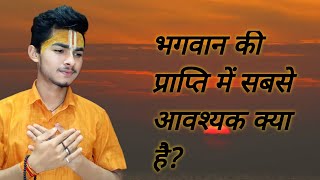 जानिए भगवान की प्राप्ति में सबसे आवश्यक क्या है ? #hariomkrishnamedia #spirituality #anirudhacharya