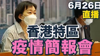 【通視直播】6月26日 香港特區最新疫情簡報會 新增1799宗本地陽性確診個案