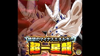 【ドラゴンボール ドッカンバトル 】極限Zバトル ! 絶望のマイナスエネルギー! 超一星龍! Lv.25 - LV.30