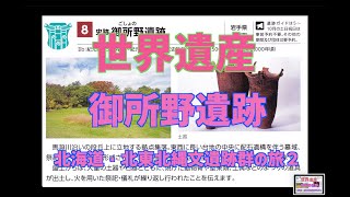 【世界遺産、北海道・北東北の縄文遺跡群・02】【御所野遺跡】土屋根の竪穴式住居が初めて確認された遺跡。周辺は縄文時代を彷彿とさせる自然美の溢れた場所をガイドツアー収録。