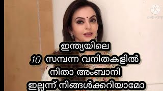 ഇന്ത്യയിലെ സമ്പന്നരായ വനിതകൾ /Top Richest women in india