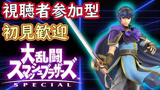 【スマブラSP】初見歓迎！視聴者参加型配信_0:30終了