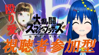 【スマブラSP】視聴者参加型！みんなとスマブラ対戦！【新人Vtuber／流々星シュー】