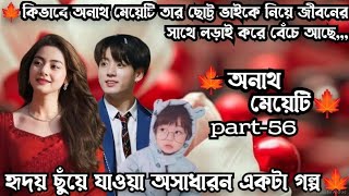 🍁অনাথ মেয়েটি🍁 part-56... Jungkook যখন tae কে একটা মাসুদ মার্কা নাইটি এনে দেয়😁😂