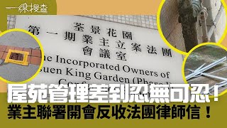 一線搜查｜屋苑管理差到忍無可忍！業主聯署開會反收法團律師信！｜第250集｜丘靜雯｜黃愷怡｜有線新聞｜HOYTV 77台