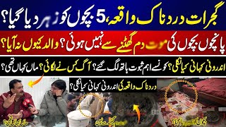 Gujrat Children | گجرات بچوں کیساتھ کس نے یہ انتہا کی |کون ذمہ دار نکلا؟ | اندرونی کہانی سامنے آگئی