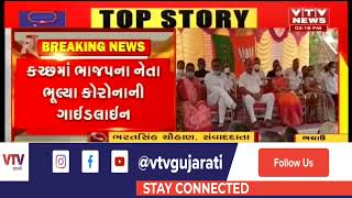 Kutch: ભચાઉના આધોઇ ભાજપના કાર્યાલયના ઉદ્દઘાટનમાં કોરોનાના નિયમોના ધજાગરા ઉડ્યા | VTV Gujarati