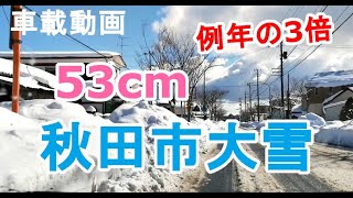 【大雪】秋田市で例年の3倍の積雪【1月21日】車載動画