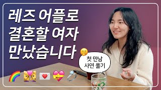 레즈비언 장기연애 6년차. 첫만남 썰 │ 레즈 이야기 │ 내가 사랑한 여자 S2 (ep.01)