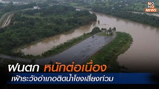 ฝนตกหนักต่อเนื่อง เฝ้าระวังอำเภอติดน้ำโขงเสี่ยงท่วม |MONO เจาะข่าวเด็ด  | 26 ก.ย.  66