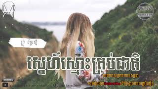 ស្នេហ៍ស្មោះគ្រប់ជាតិ-ច្រៀងដោយ ព្រុំ ច័ន្ទរស្មី