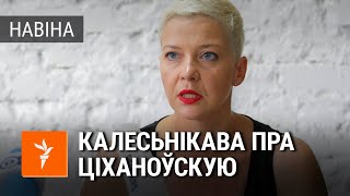 Калесьнікава пра ад'езд Ціханоўскай у Літву | Колесникова про отъезд Тихановской в Литву