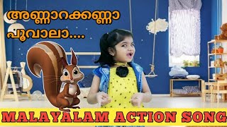 അണ്ണാറക്കണ്ണൻ malayalam kids song