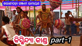 କିସ୍କିନ୍ଦ୍ୟା କାଣ୍ଡ  ଭାଗ -୧/ଖରାଣୀପଡ଼ା ରାମାୟଣ/kiskindya kanda/ramayan natak/director-santosh pradhan