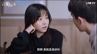 【以家人之名】精彩片段：李尖尖帶男友回家，凌霄賀子秋火速趕到！ | LINE TV 共享追劇生活