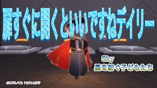 【sky】3月23日のデイリークエスト