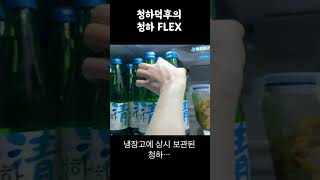 청하 덕후의 청하 플렉스 수준보소.... #세상에이런일이