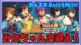 【あんスタ】7周年TAILS編記念！グループC【ガチャ記録】