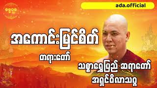 အကောင်းမြင်စိတ် တရားတော်-သစ္စာရွှေပြည်ဆရာတော် အရှင်ဝိလာသဂ္ဂ @DhammapadaTV