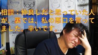 相談：信頼していた人に裏切られました・・・