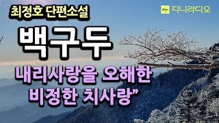 노인이 버젓이 살아있는데 주민등록이 말살 되다니! 자애로운 내리사랑을 오해하고 노인을 궁지에 몰아넣은 비정한 치사랑/ 최정호단편 '백구두'/ 책읽어주는여자/ 지니라디오/ 오디오북