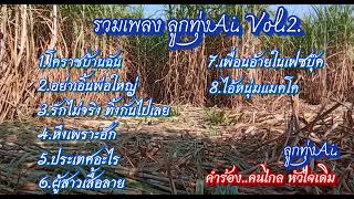 รวมเพลง ลูกทุ่งเอไอ. คนไกล หัวใจเดิม ชุดที่2