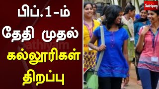 பிப்-1 ம் தேதி முதல் தேதி  கல்லூரிகள் ​திறப்பு | Lockdown | Covid | SathiyamTv