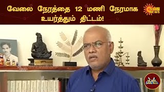 தொழிலாளர் நல சட்டங்களை நீர்த்துபோகச் செய்யும் திட்டம் | 5 Minutes Interview | Sun News