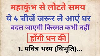 Maha Kumbh 2025: महा कुंभ से घर लौटते समय जरूर लाएं ये 4 चीजें, बदल जाएगी किस्मत | mahakumbh 2025