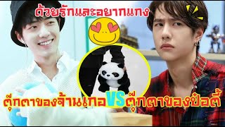 เอ็นดูหนัก..ตุ๊กตาจ้านเกอ VS ตุ๊กตาป๋อตี้  [โมเม้นท์น่ารักที่ยากจะลืม]