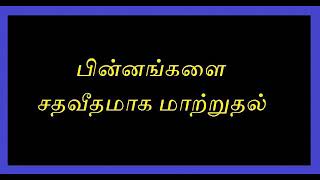 பின்னங்களை சதவீதமாக மாற்றுதல்...